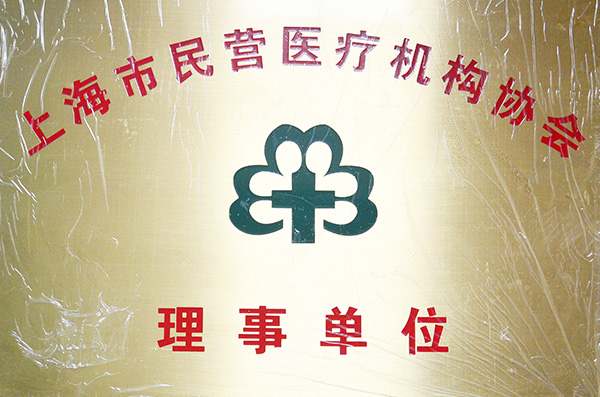 上海市民营医疗机构协会理事单位
