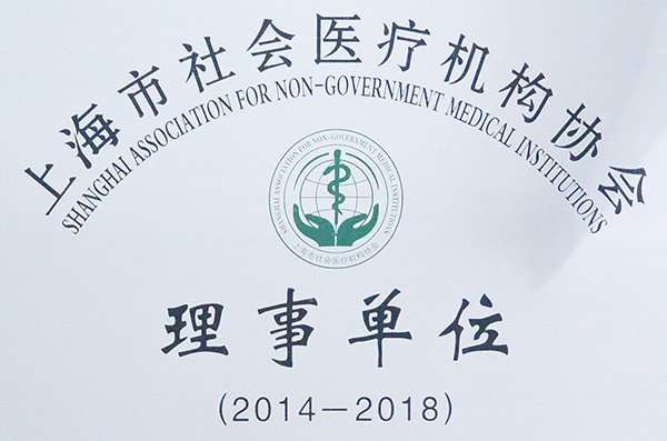 上海市社会医疗机构协会理事单位