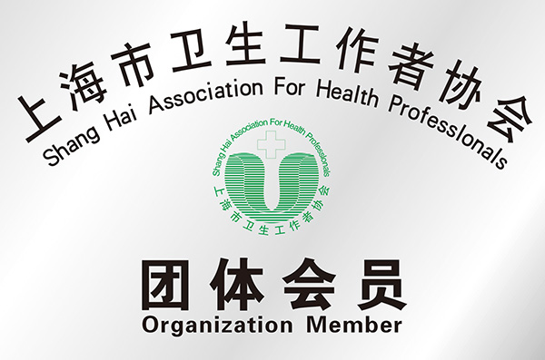 上海市卫生工作者协会团体会员